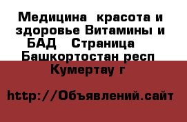 Медицина, красота и здоровье Витамины и БАД - Страница 2 . Башкортостан респ.,Кумертау г.